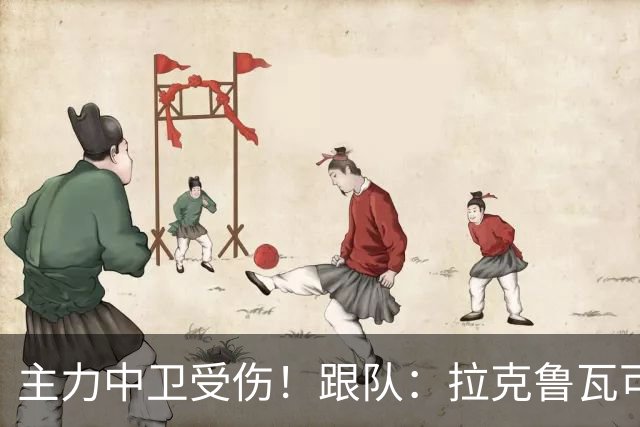 主力中卫受伤！跟队：拉克鲁瓦可能休战至1月，最多将缺阵10场
