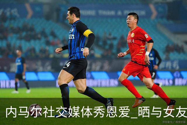 内马尔社交媒体秀恩爱 晒与女友布鲁娜接吻照片