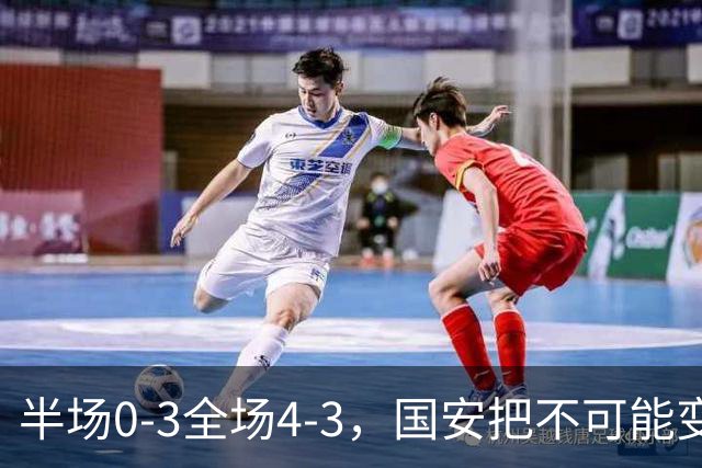 半场0-3全场4-3，国安把不可能变成比分牌，河南把不可能变成笑话