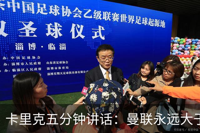 卡里克五分钟讲话：曼联永远大于任何个人