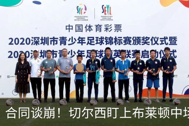 合同谈崩！切尔西盯上布莱顿中场，加拉塔萨雷来抢