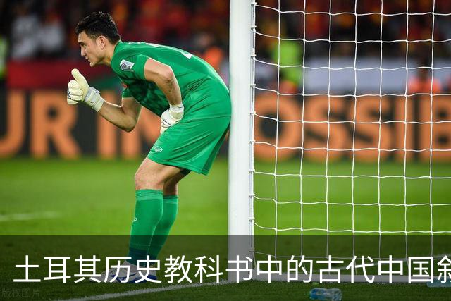土耳其历史教科书中的古代中国叙事与土耳其国家建构