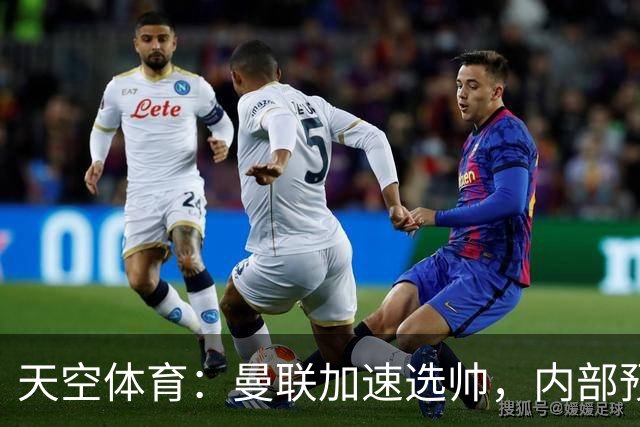 天空体育：曼联加速选帅，内部预计卡里克将下课