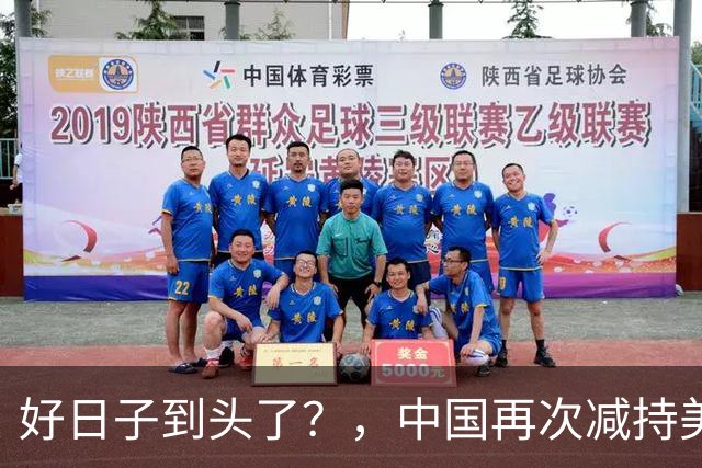 好日子到头了？，中国再次减持美债，，美财长顾问：严防人民币绑定黄金