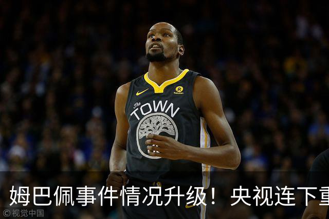 姆巴佩事件情况升级！央视连下重锤，法国球员将集体迎来噩耗！