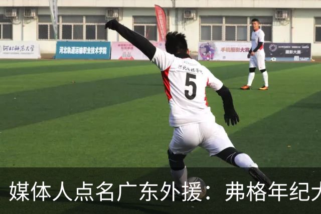 媒体人点名广东外援：弗格年纪大了，阿祖布克是个玻璃人