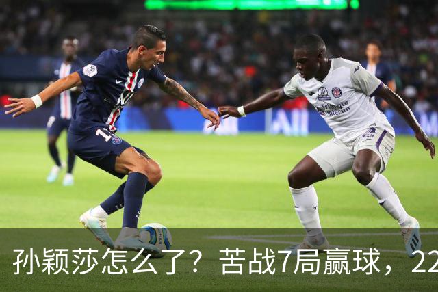 孙颖莎怎么了？苦战7局赢球，22胜早田希娜，正手失误太多！