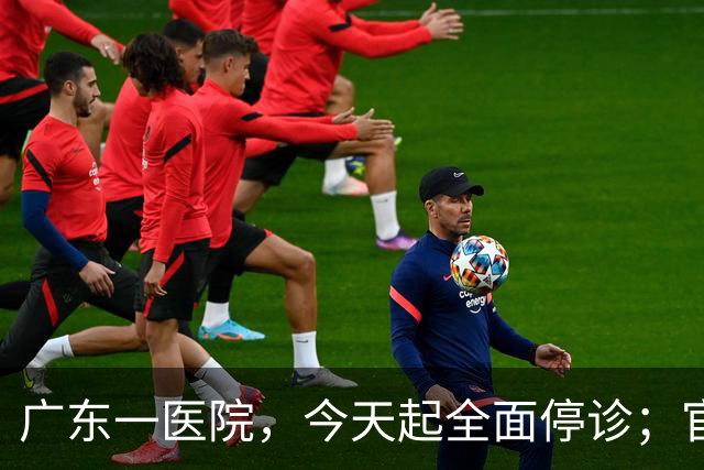 广东一医院，今天起全面停诊；官方：医院收入持续下降，无法维持运营，患者已全部安置出院