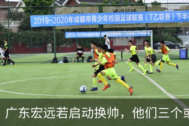 广东宏远若启动换帅，他们三个或将最有希望当选！