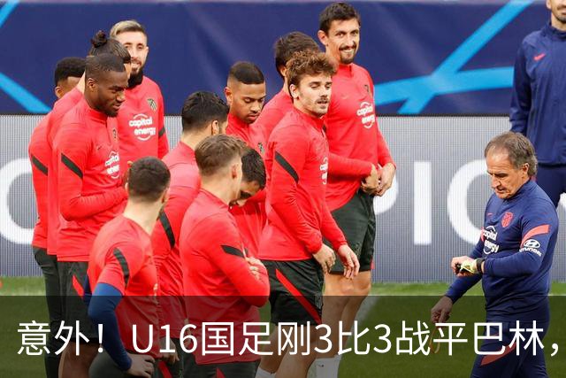 意外！U16国足刚3比3战平巴林，就有球迷喊张耀坤下课