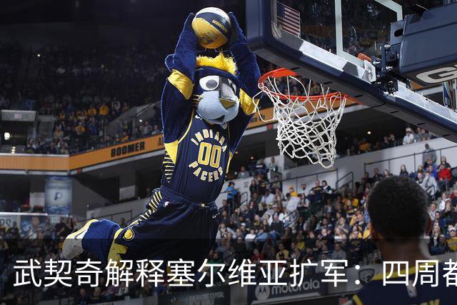 武契奇解释塞尔维亚扩军：四周都是北约，不买武器怎么自保