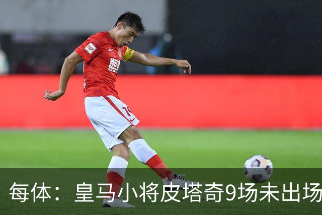 每体：皇马小将皮塔奇9场未出场，穆帅仍拒绝将其外租
