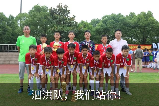 泗洪队，我们站你！