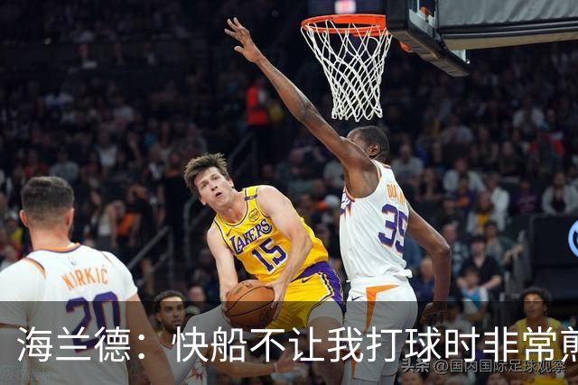 海兰德：快船不让我打球时非常煎熬，塔克一直鼓励我别放弃