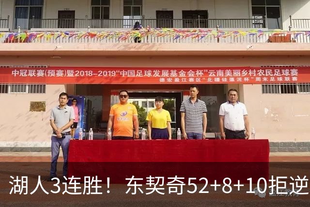 湖人3连胜！东契奇52+8+10拒逆转，里夫斯29分13罚，凯斯勒隐身