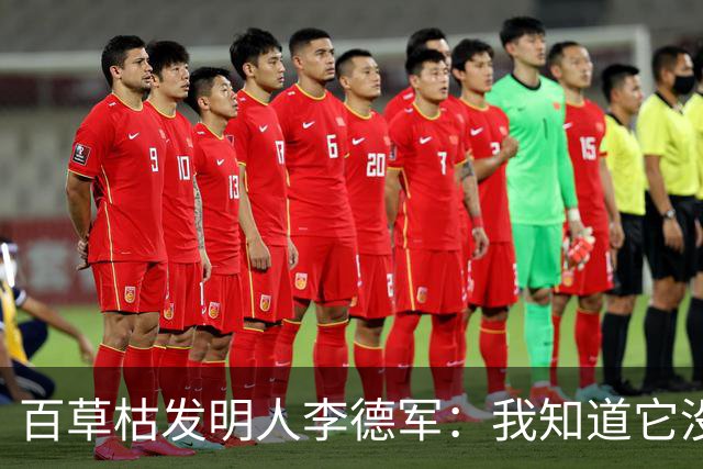 百草枯发明人李德军：我知道它没有解药，但没想到会有人主动喝