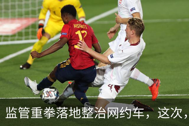 监管重拳落地整治网约车，这次，能解决司机最头疼的难题吗？