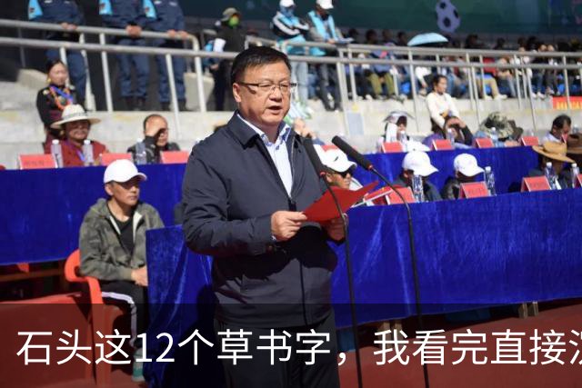 石头这12个草书字，我看完直接沉默了！您能全部读准的话，那才是真高手——平时不声不响，一出手就让人服气。草书字形到底难在哪儿？