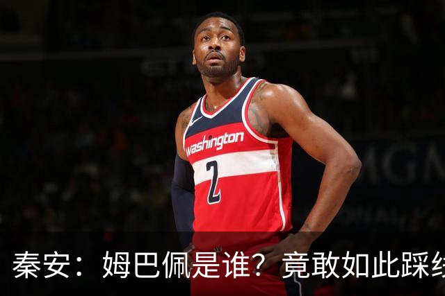 秦安：姆巴佩是谁？竟敢如此踩线，外交部警告，人民愤怒，市场不惯着！解约只是开始，反思必须跟上。