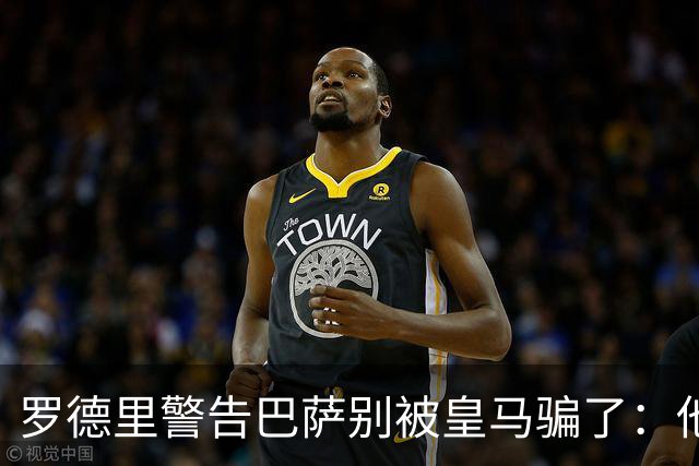 罗德里警告巴萨别被皇马骗了：他们骗不了我