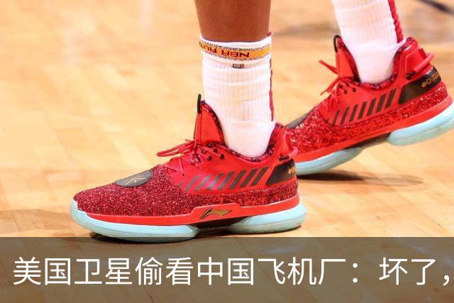 美国卫星偷看中国飞机厂：坏了，这玩意中国可能真的开始量产了？