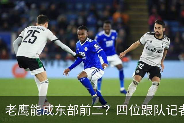 老鹰能成东部前二？四位跟队记者给出最敢说的预测
