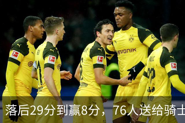 落后29分到赢8分，76人送给骑士队史最大崩盘