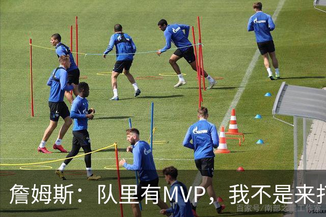 詹姆斯：队里有MVP，我不是来打中锋的