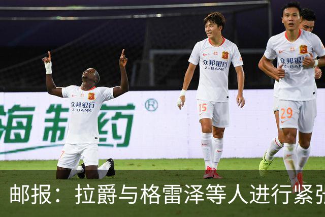 邮报：拉爵与格雷泽等人进行紧张会谈
