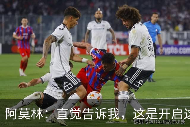 阿莫林：直觉告诉我，这是开启这场比赛的最佳首发阵容