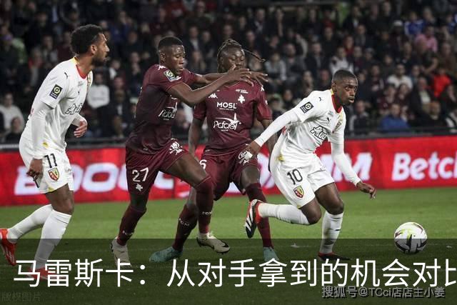 马雷斯卡：从对手拿到的机会对比来看，我们理应拿到更好的结果