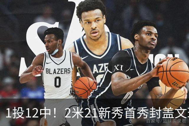 1投12中！2米21新秀首秀封盖文班亚马，雷霆找到答案