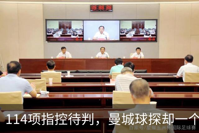 114项指控待判，曼城球探却一个月两赴波尔图看人
