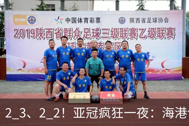 2 3、2 2！亚冠疯狂一夜：海港创队史之耻，国安21场不败的裂缝不在比分，在第3与第8之间那道看不见的线
