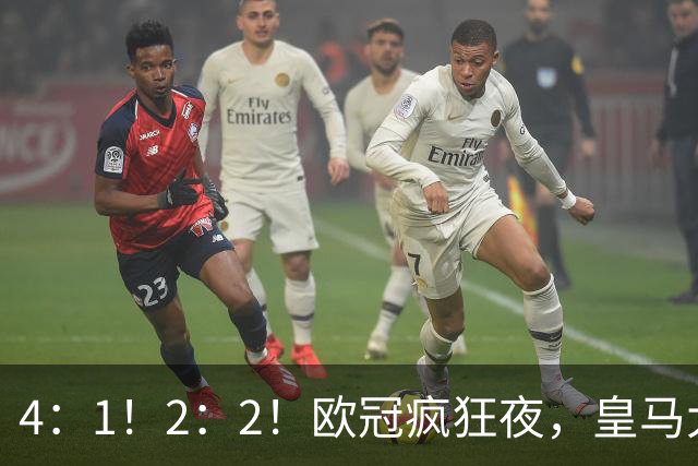 4：1！2：2！欧冠疯狂夜，皇马大胜莱比锡，阿森纳客场绝平拜仁