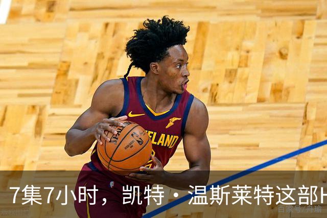 7集7小时，凯特·温斯莱特这部HBO悬疑剧被称近乎完美
